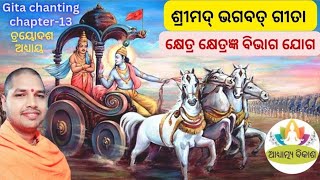 ଶ୍ରୀମଦ୍ ଭଗବତ୍ ଗୀତା ll କ୍ଷେତ୍ର କ୍ଷେତ୍ରଜ୍ଞ ବିଭାଗ ଯୋଗ ll ତ୍ରୟୋଦଶ ଅଧ୍ୟାୟ ll Gita chanting ll Acharya💐🪷🪷