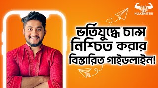 ১০০% চান্স নিশ্চিতের জন্য ভর্তি পরীক্ষার প্রস্তুতি কীভাবে শুরু করবে?-ADMISSION 2023