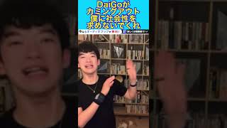 DaiGoがカミングアウト　僕に社会性を求めないでくれ