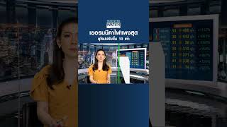 เยอรมนีค่าไฟแพงสุด ยุโรปปรับขึ้น 10 เท่า l Business Watch l 25-04-66 shorts