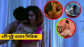 ৩টি দুষ্টু ওয়েব সিরিজ যা আপনাকে একা দেখা উচিত -3 Hot Web Series You Should Watch Alone