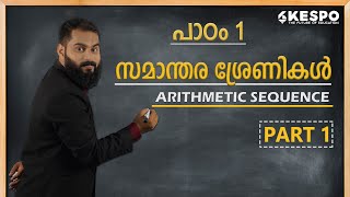 സമാന്തര ശ്രേണികൾ |ARITHMETIC SEQUENCE| വെറും 10 പോയിന്റ് കൊണ്ട് മുഴുവനായി പഠിക്കാം| Maths Chapter 1