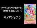 プリキュアつながるぱずるん　2018年元旦メッセージ