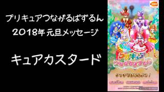 プリキュアつながるぱずるん　2018年元旦メッセージ