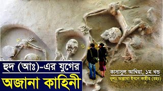 আদ জাতির অজানা  রুদ্ধশ্বাস কাহিনী, যে ভাবে পৃথিবীর সবচেশে শক্তিশালী জাতি ধ্বংশ হয়েছিলো।