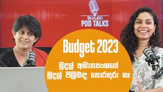 අය වැය 2023 - මුදල් අමාත්‍යංශයේ මුදල් ගැන තොරතුරු නෑ..