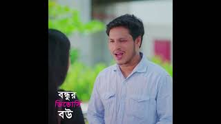 বন্ধুর ডিভোর্সি বউ part - 31 | Bondhur Divorce Bou #ytshorts