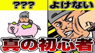 【あなたも初心者かも？】真の初心者あるある６選【モンハン】