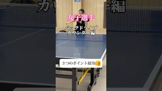 女子選手のバックカウンター #shorts #tabletennis #バックドライブ