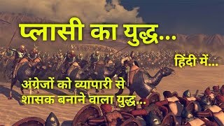 प्लासी का युद्ध : इतिहास व महत्व Battle of Plassey History in Hindi