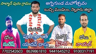 25-చిన్నదాన ఓ చిన్నదాన/సాల్మాన్ పురం అగ్నిగుండ/మహోత్సవం/గురువు-పులి.శ్రీకాంత్ యాదవ్ దాసు-8639861810