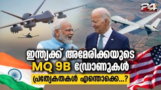 ഇന്ത്യൻ സേനക്ക് കരുത്ത്; 33000 കോടിയുടെ 31 ഡ്രോണുകൾ ഇന്ത്യക്ക് നൽകാനൊരുങ്ങി അമേരിക്ക