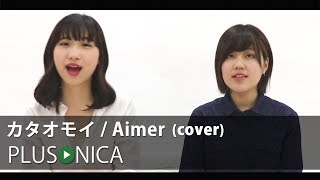 カタオモイ / Aimer (cover)