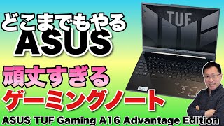 【今度は頑強モデル】ASUSのゲーミングノートがすごい。 「TUF Gaming A16 Advantage Edition」はMIL規格準拠ですよ！