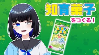 【知育菓子】ねるねるねるね　マスカット味【宙白ある / Sorashiro Aru】