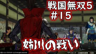 【戦国無双５】『姉川の戦い』《進野時重》