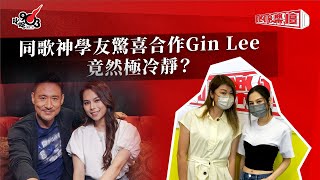 同歌神學友合作Gin Lee竟然極冷靜？