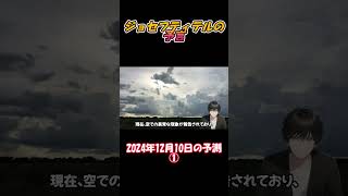 【ジョセフ・ティテルの予言】⚠️2024年12月10日の予測 ①⚠️サイキック予言 #shorts