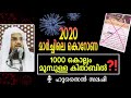 2020 മാർച്ചിലെ കൊറോണ 1000 കൊല്ലം മുമ്പുള്ള കിതാബിൽ ഹുസൈൻ സലഫി