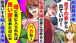 「アンタも子供も可愛くない！早く出て行け！」同居している嫁をジャマ扱いする姑→離婚を決意して出て行った結果…【スカッと】【アニメ】