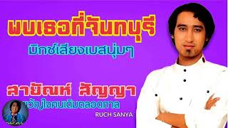 เพลง พบเธอที่จันทบุรี - สายัณห์ สัญญา...มิกซ์เสียงเบสนุ่มๆ.................