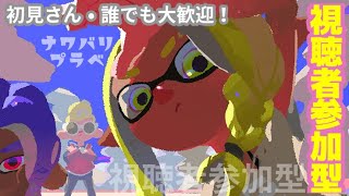 【スプラトゥーン２】【視聴者 参加型】ほろ酔いナワバリバトル