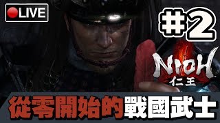 【仁王】大家都是玩連線模式過的嗎?!😯 #2 📅 30-01-2020