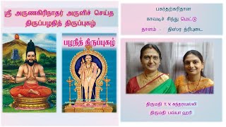 8. பகர்தற்கரிதான - திருப்பழநித் திருப்புகழ்