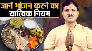 जानिए भोजन करने का सात्विक नियम; Food Rules to make it Saatvik | Divine Kosh