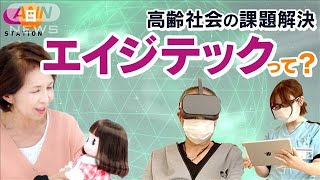 「エイジテック」とは・・・超高齢社会の課題解決へ(2021年9月19日)