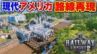 現代アメリカの鉄道アムトラックの路線を再現しながらマップ攻略 #2 【レイルウェイ エンパイア 2】