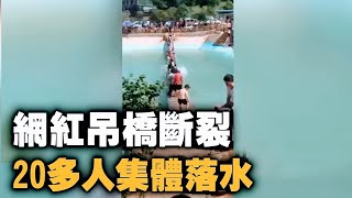 6月14日，湖南邵陽市轄下的邵東市秋實生態農莊，20多名遊客擁擠在一條網紅吊橋上，該吊橋在遊客的晃動下突然斷開，橋上遊客全都落水。|#大清帝國日報