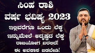 ಸಿಂಹ ರಾಶಿ ವರ್ಷ ಭವಿಷ್ಯ 2023 | Simha Rashi 2023 Varsha Bhavishya in Kannada