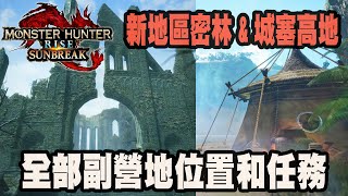 【魔物獵人崛起破曉】新地區密林與城塞高地全部副營地位置和任務