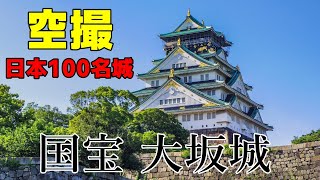 【空撮　日本100名城】大阪府の国の史跡大坂城をご紹介します