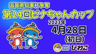 【BRびわこ】滋賀県知事杯争奪 第24回ビナちゃんカップ　初日　場内映像配信 2023年4月28日(金) 　BR Biwako 4/28/23(Fri)