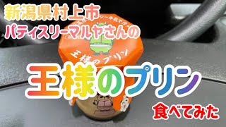 【絶品】パティスリーマルヤさんの王様のプリン食べてみた【キング】