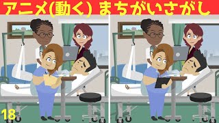 🔴アニメ間違い探し🔴 動く脳トレで認知症予防#18 集中力と注意力を鍛える認知症予防のYoutube動画