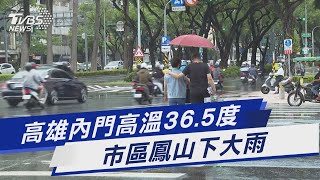 高雄內門高溫36.5度 市區鳳山下大雨｜TVBS新聞 @TVBSNEWS01