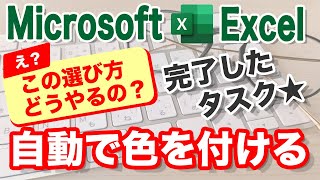 【Excel講座】完了したタスクのセルに自動で色を付ける方法（条件付き書式）