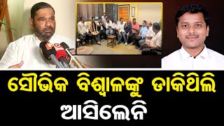 ସୌଭିକ ବିଶ୍ବାଳଙ୍କୁ ଡାକିଥିଲି, ଆସିଲେନି  | Odisha Reporter