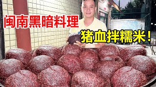 厦门翔安“黑暗料理”米血糕，新鲜猪血拌糯米，制作过程难以直视【麦总去哪吃】