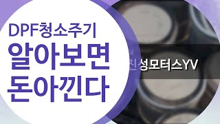 [진성모터스]DPF청소주기 알아두면 좋지요!