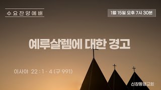 25.1.15｜신창동명교회 수요예배｜송진곤 목사