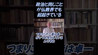 現代の政治と同じことが仏教界で起きている#切り抜き #宗教 #日本仏教 #仏教学