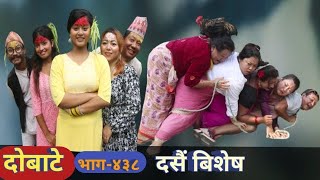 दोबाटे | Dobate  Episode 438 | 20 Oct 2023 | Comedy Serial | Dobate | Nepal Focus Tv | By Harindra