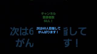 50人！！！！！　　#チャンネル登録お願いします