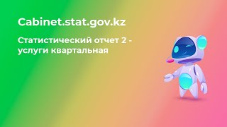 2 услуги квартальная за 1 квартал 2022 года статистический отчет на cabinet.stat.gov.kz