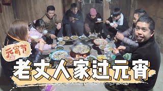 正月十五元宵节，老罗在女朋友家里蹭饭，祝大家元宵节快乐啊！【侗家老罗】