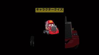 カーズキャラクタークイズ⁉️ #cars